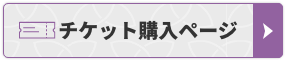 チケット購入ページはこちら