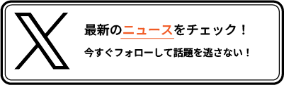 最新のニュースをチェック！今すぐフォローして話題を逃さない！米朝事務所公式Xアカウント