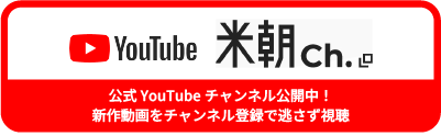 公式YouTubeチャンネル公開中！新作動画をチャンネル登録で逃さず視聴