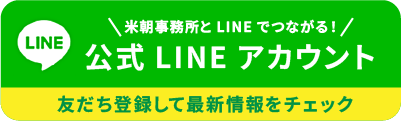 米朝事務所とLINEでつながる！友だち登録して最新情報をチェック！公式LINEアカウント