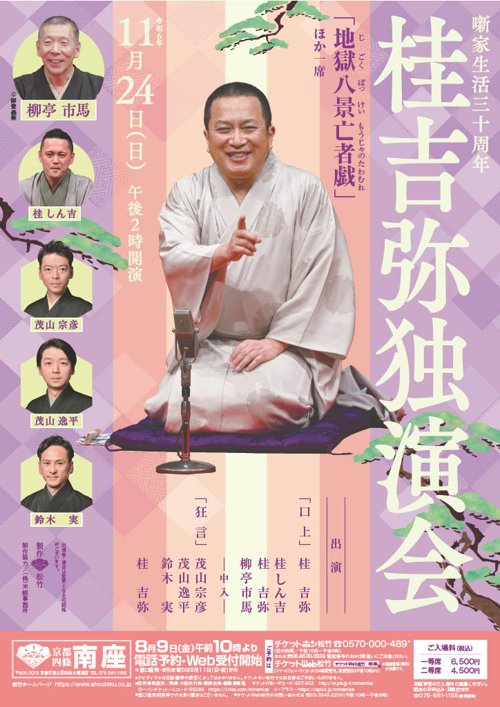 噺家生活三十周年 桂吉弥独演会/京都四条南座/2024.11.24