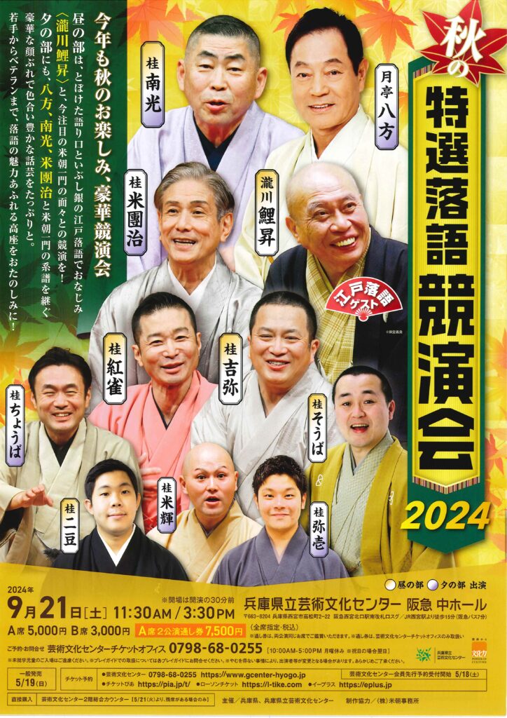 秋の特選落語競演会/兵庫県立芸術文化センター 阪急中ホール/2024.9.21