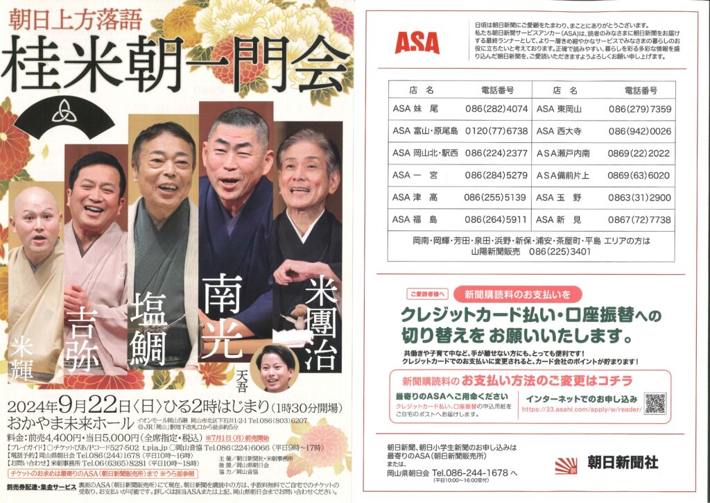 朝日上方落語 桂米朝一門会/おかやま未来ホール/2024.9.22