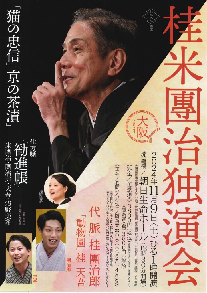 桂米團治独演会/淀屋橋 朝日生命ホール/2024.11.9