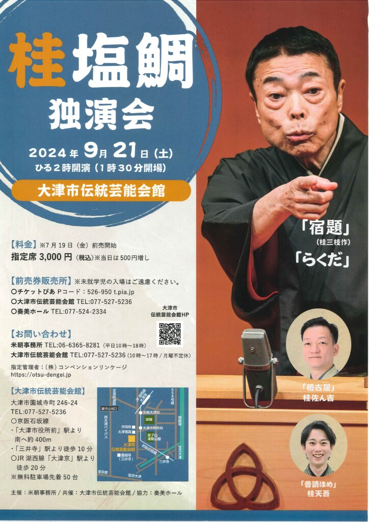 桂塩鯛独演会/大津市伝統芸能会館/2024.9.21