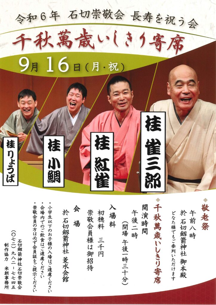 千秋萬歳いしきり寄席/石切劔箭神社 菱水会館/2024.9.16