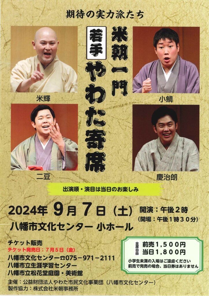 米朝一門 若手 やわた寄席/京都 八幡市文化センター/2024.9.7