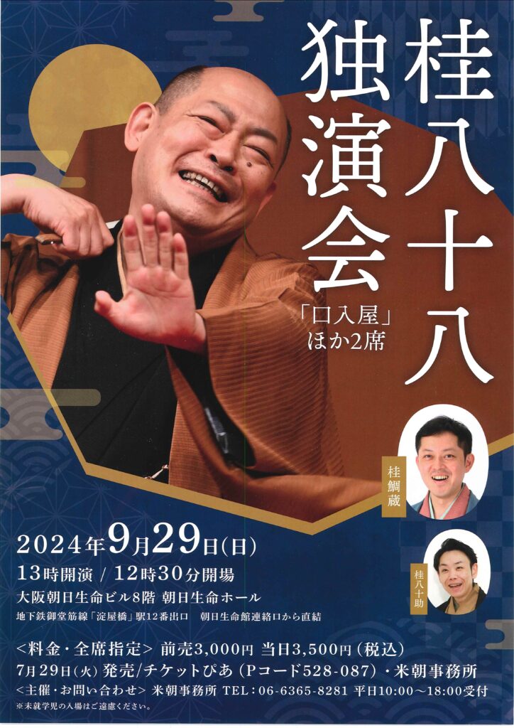 桂八十八独演会/朝日生命ホール/2024.9.29