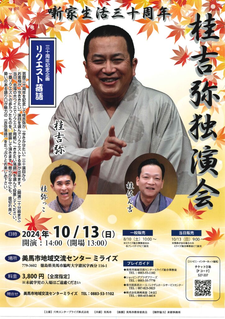 噺家生活三十周年 桂吉弥独演会/美馬市地域交流センターミライズ/2024.10.13