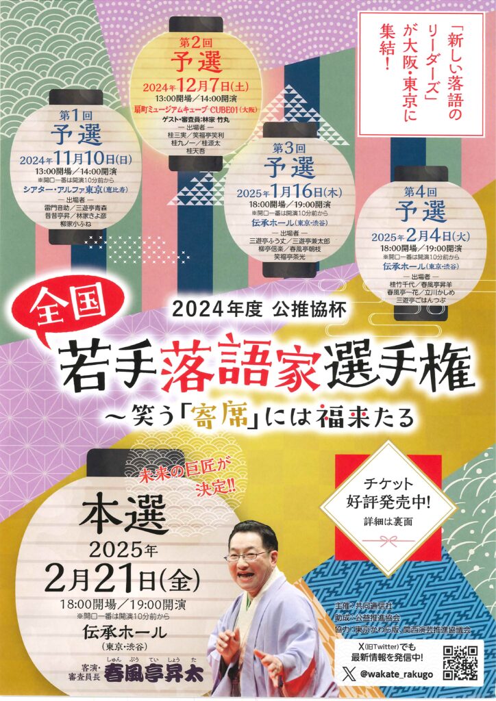 全国　若手落語家選手権 予選/扇町ミュージアムキューブ 大阪/2024.12.7