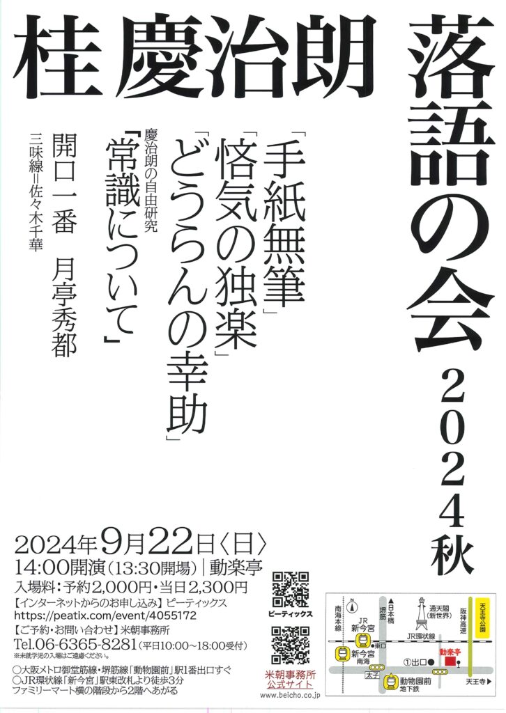 桂慶治朗落語の会 2024秋/動楽亭/2024.9.22