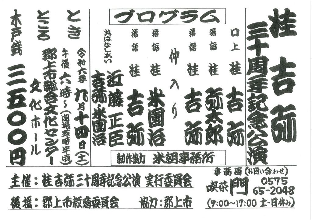 噺家生活三十周年桂吉弥落語会/郡上市総合文化センター/2024.9.14