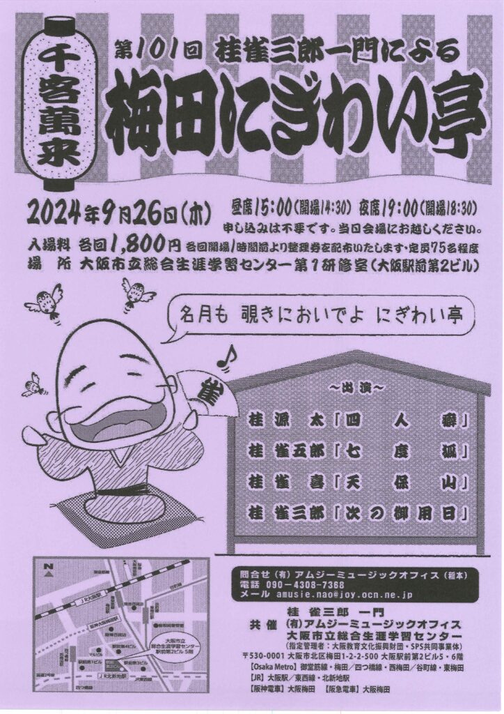 第101回 梅田にぎわい亭 夜席/大阪市立総合生涯センター第一研修室(大阪駅前第2ビル)/2024.9.26