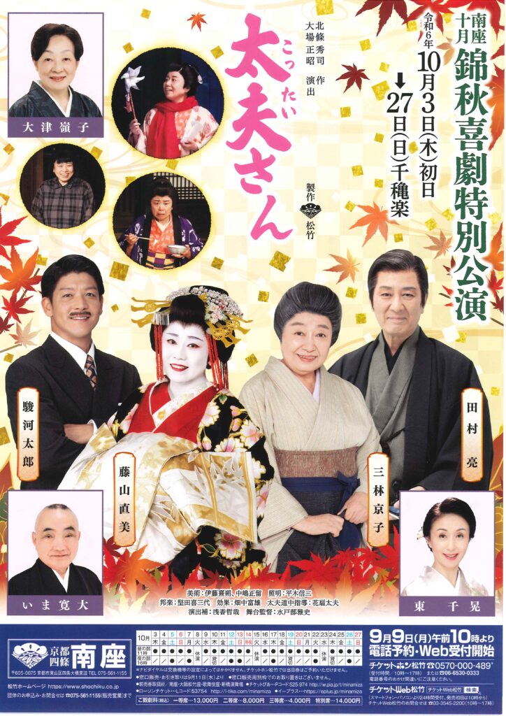 南座十月 錦秋喜劇特別公演 太夫さん/京都四条南座/2024.10.3