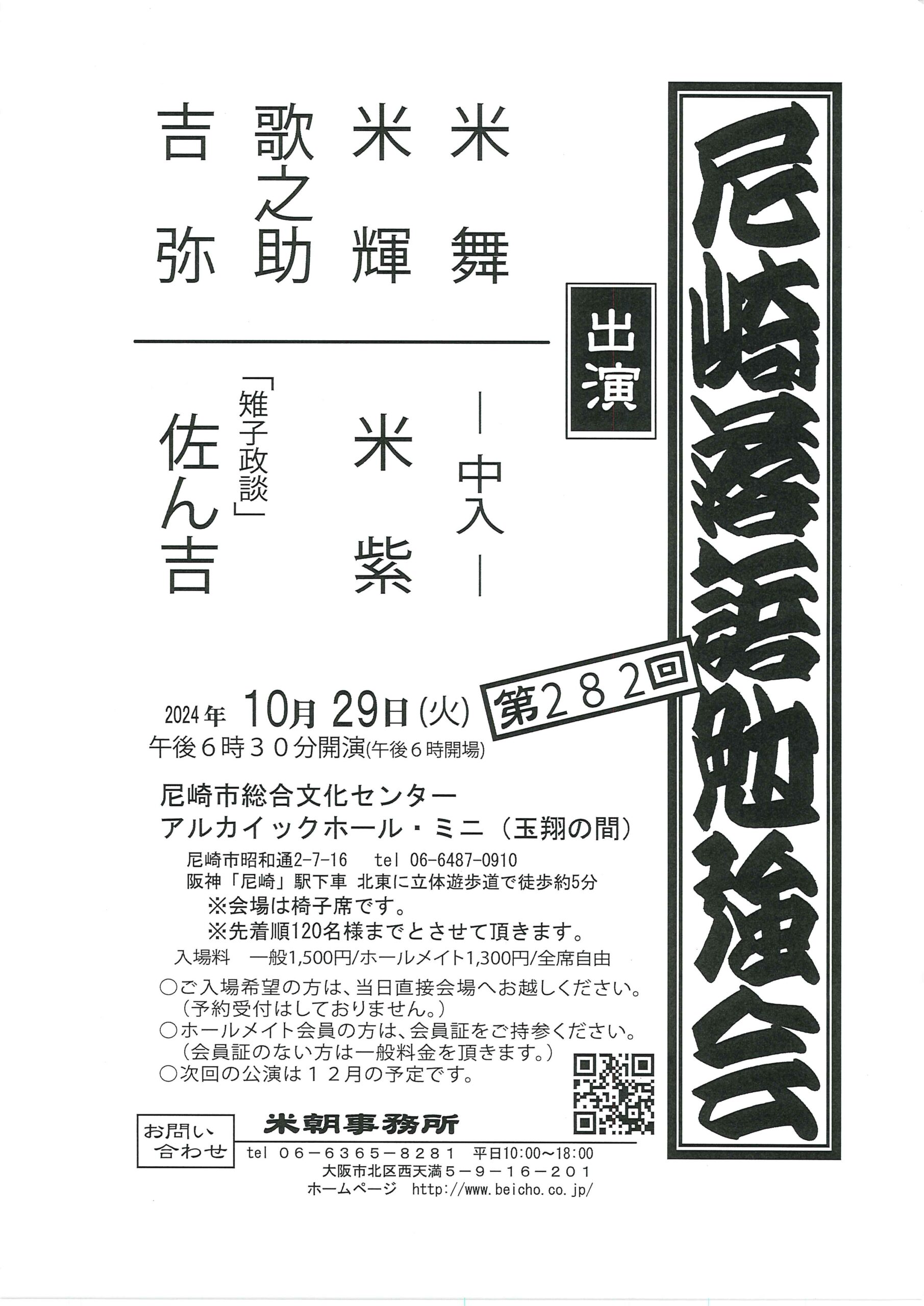 尼崎落語勉強会 第282回/尼崎総合文化センターアルカイック・ミニ/2024.10.29