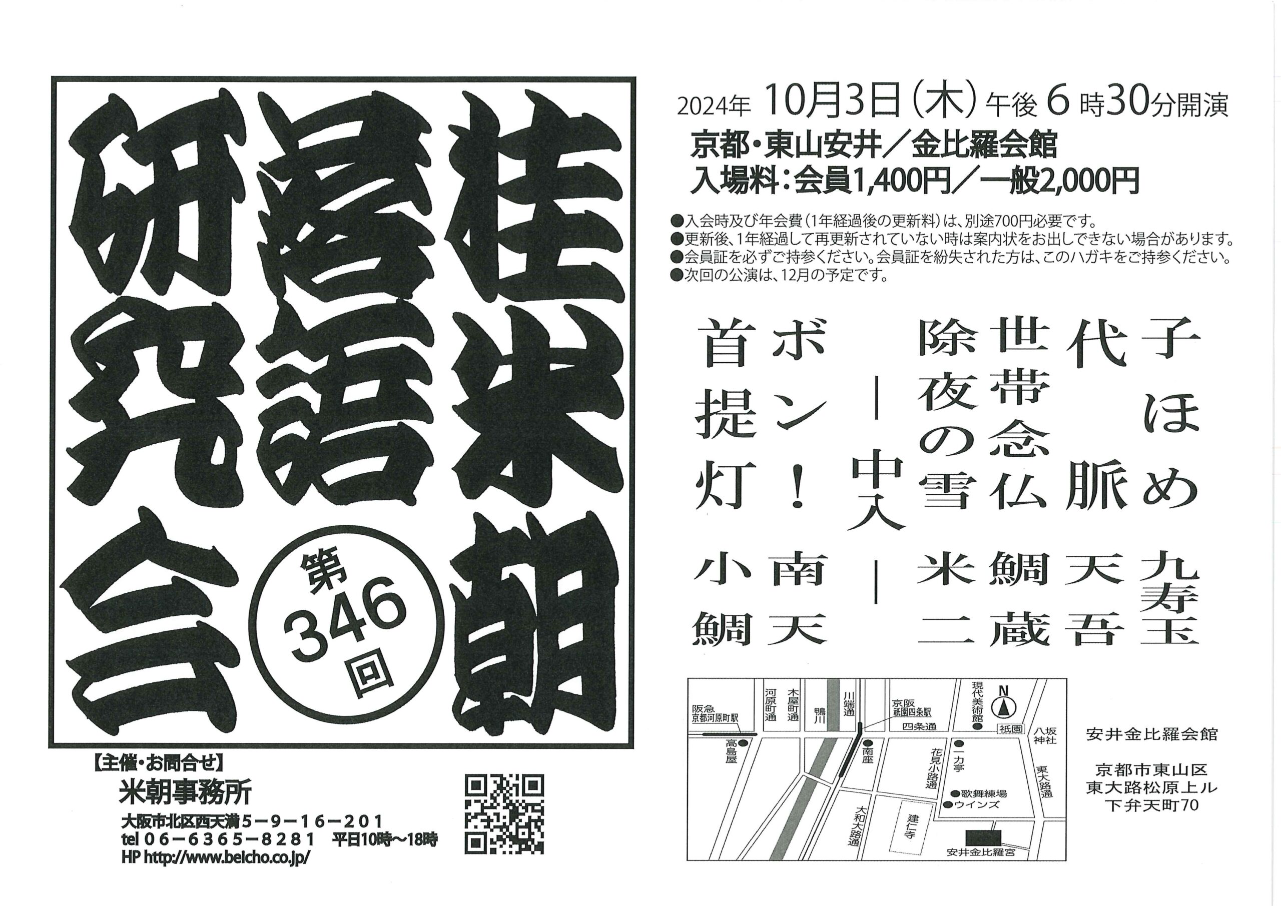 桂米朝落語研究会/京都 安井金毘羅会館/2024.10.3