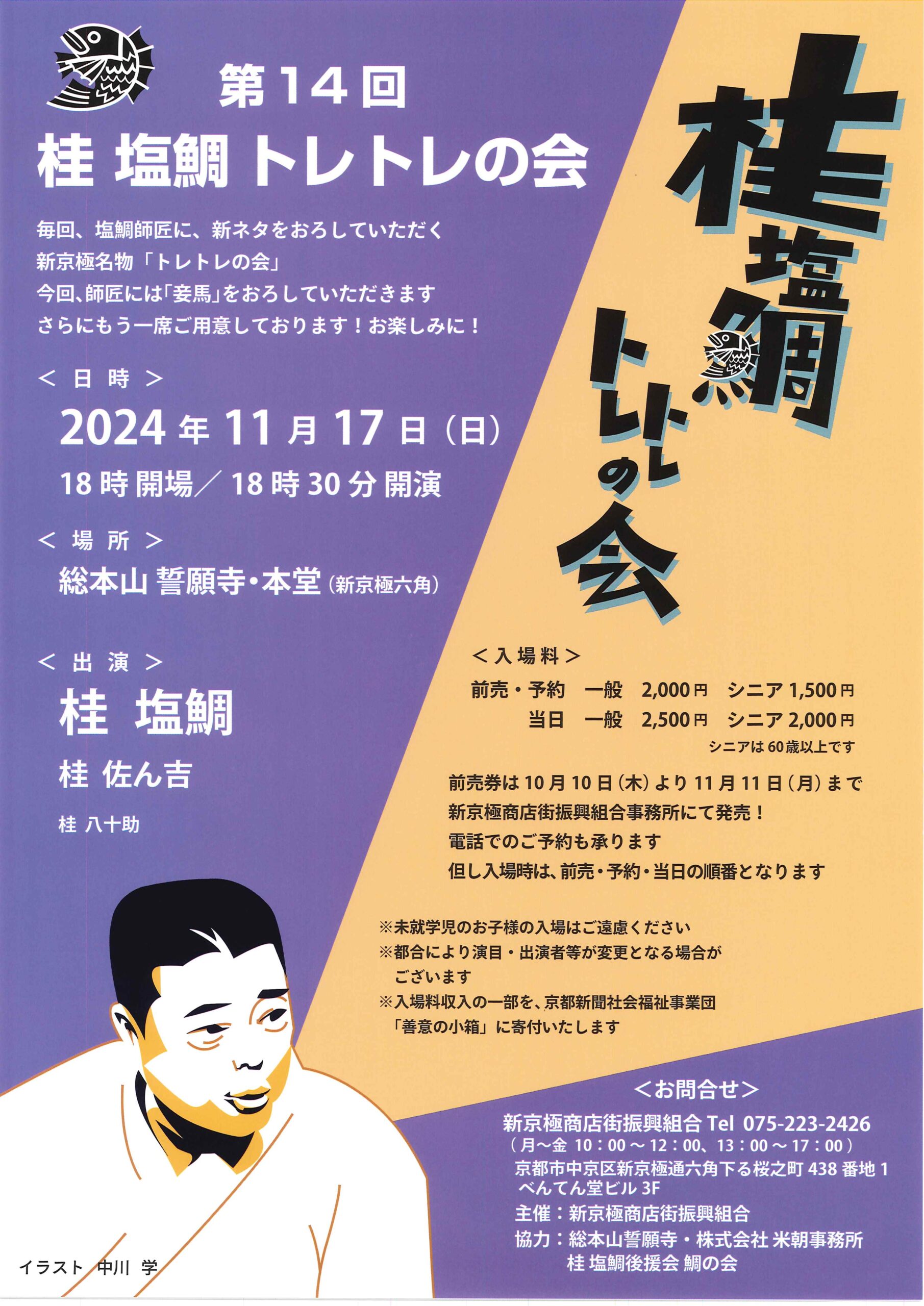 第14回 桂塩鯛 トレトレの会/京都 総本山 誓願寺・本堂/2024.11.17