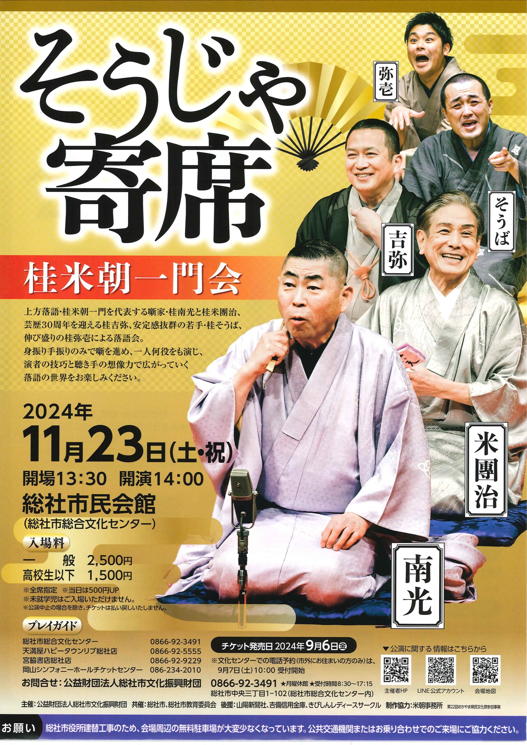 そうじゃ寄席 桂米朝一門会/岡山 総社市民会館/2024.11.23