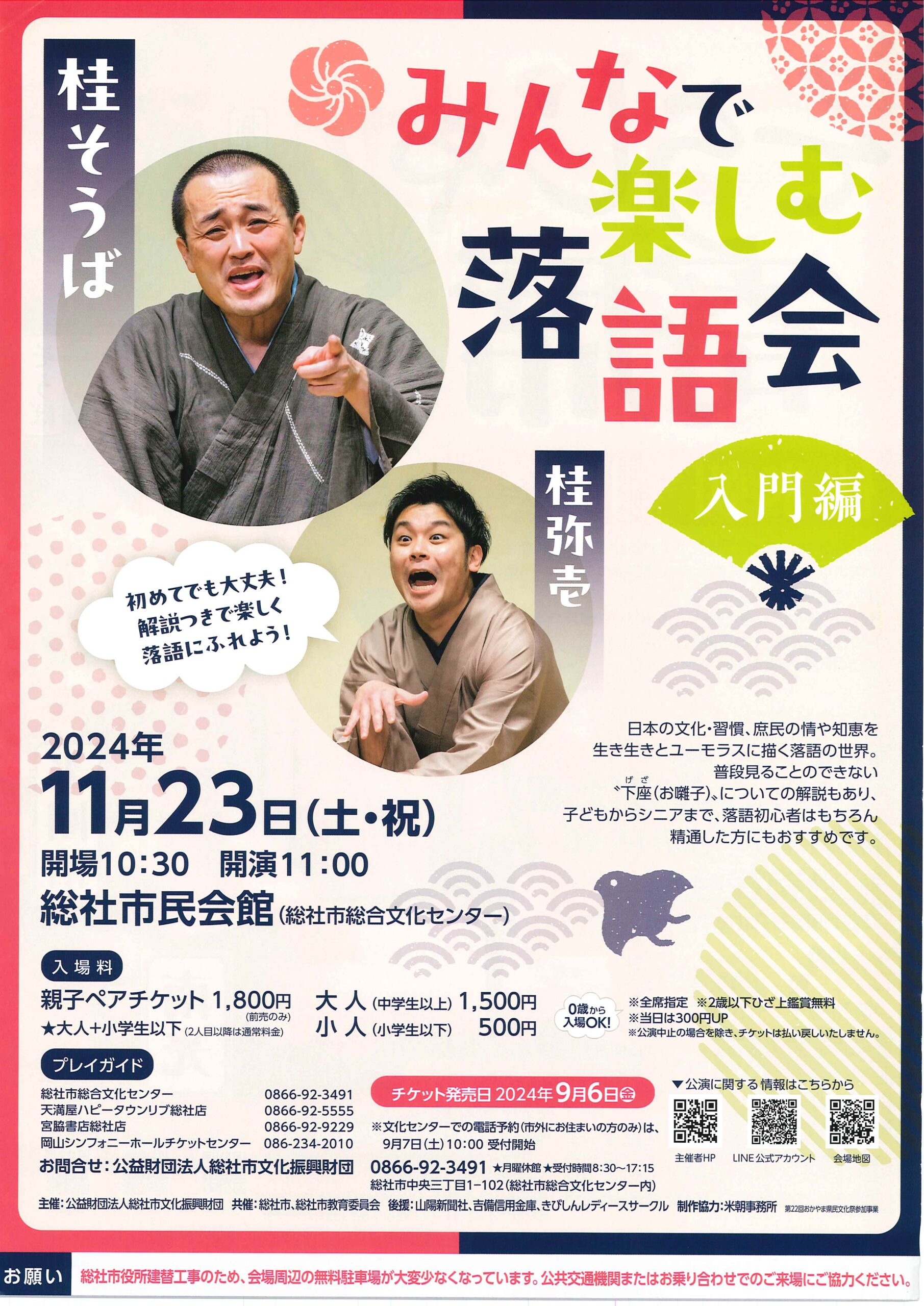 みんなで楽しむ落語会 入門編/岡山県 総社市民会館/2024.11.23