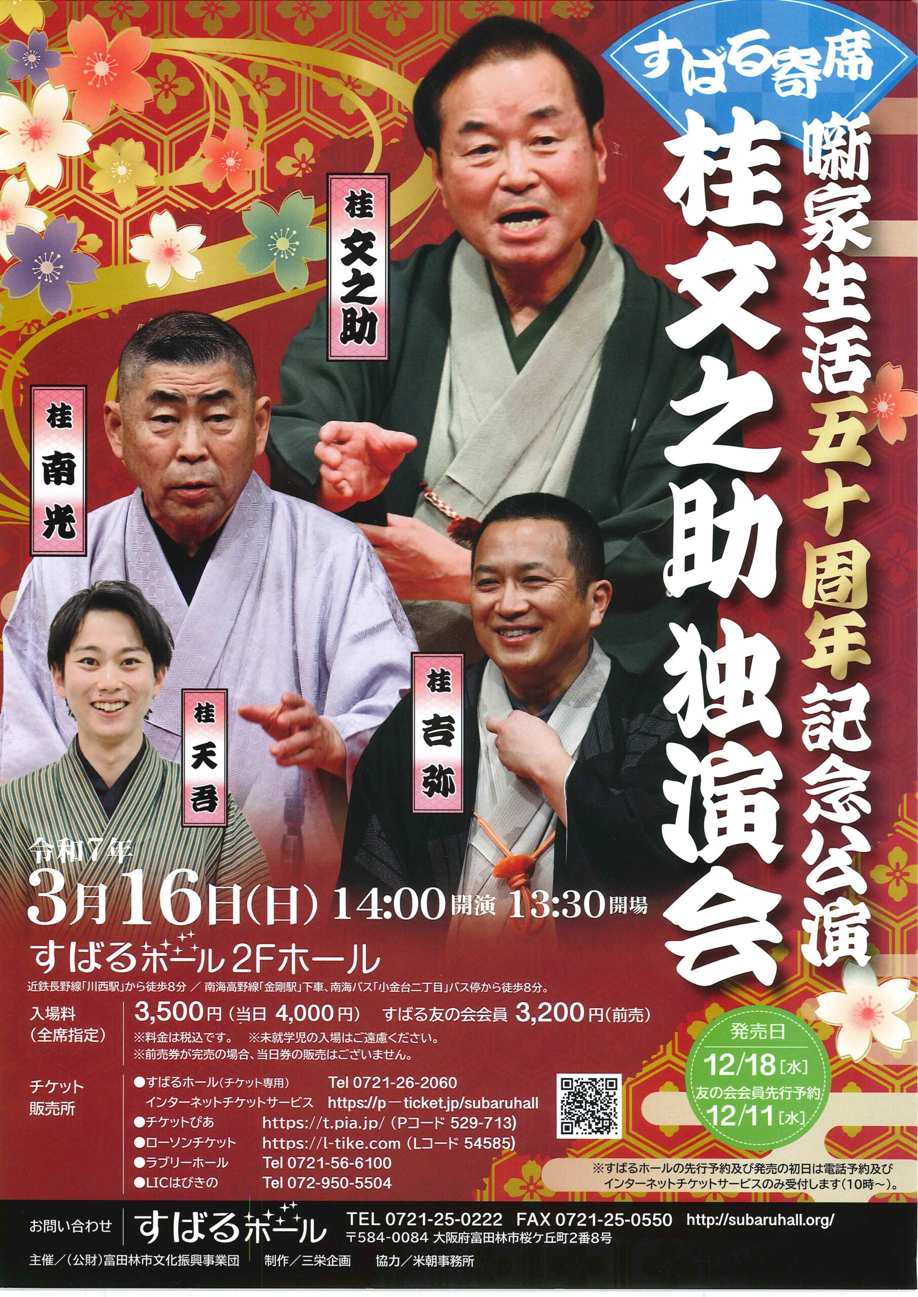 すばる寄席 噺家生活五十周年記念公演 桂文之助独演会/大阪 富田林 すばるホール/2025.3.16