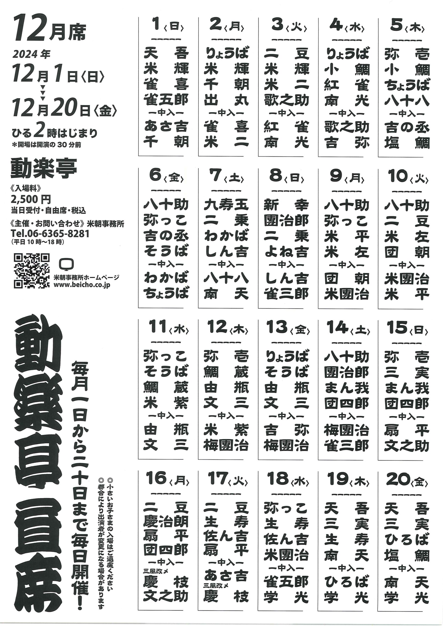 動楽亭昼席/大阪/2024.12.1～20