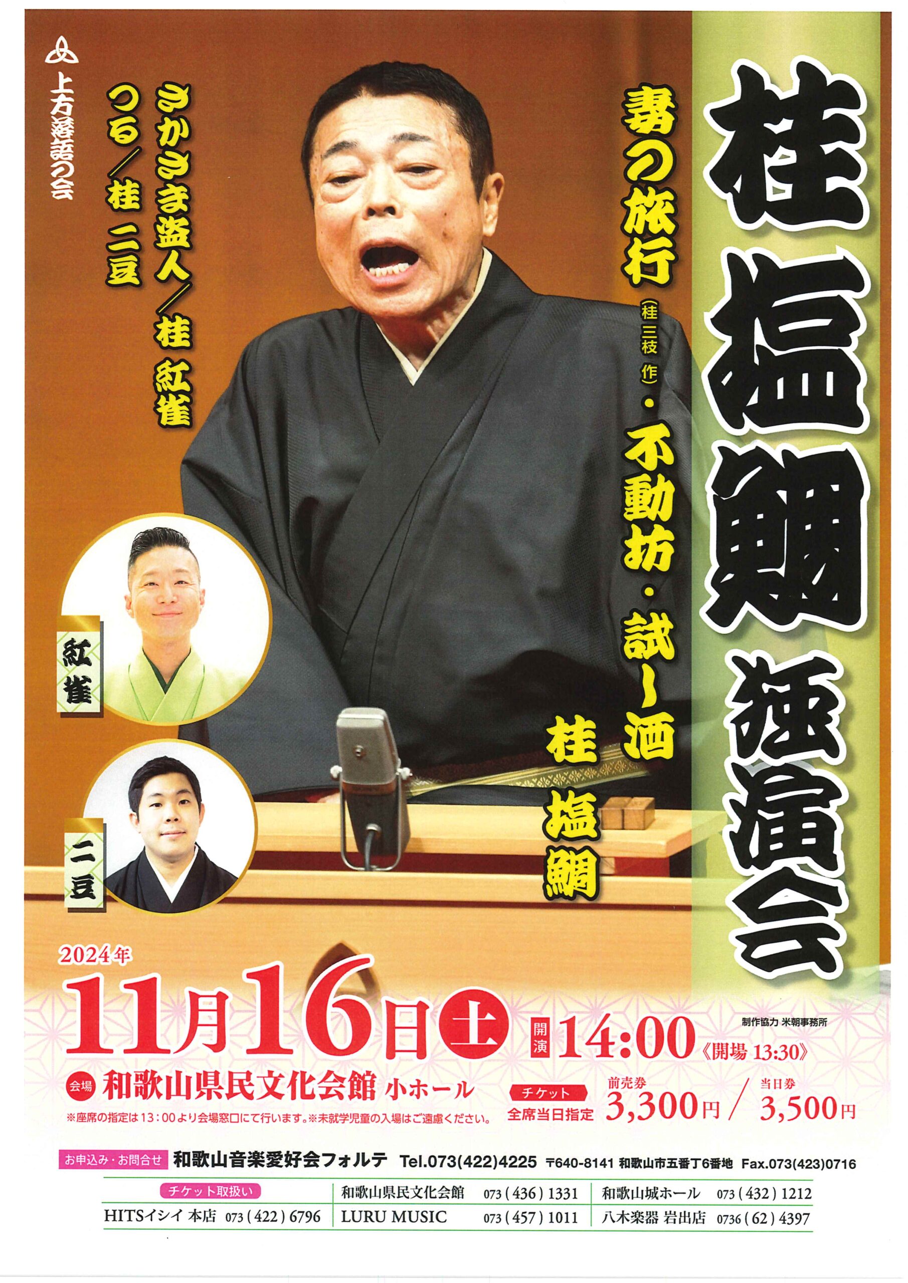 桂塩鯛独演会/和歌山県民文化会館/2024.11.16