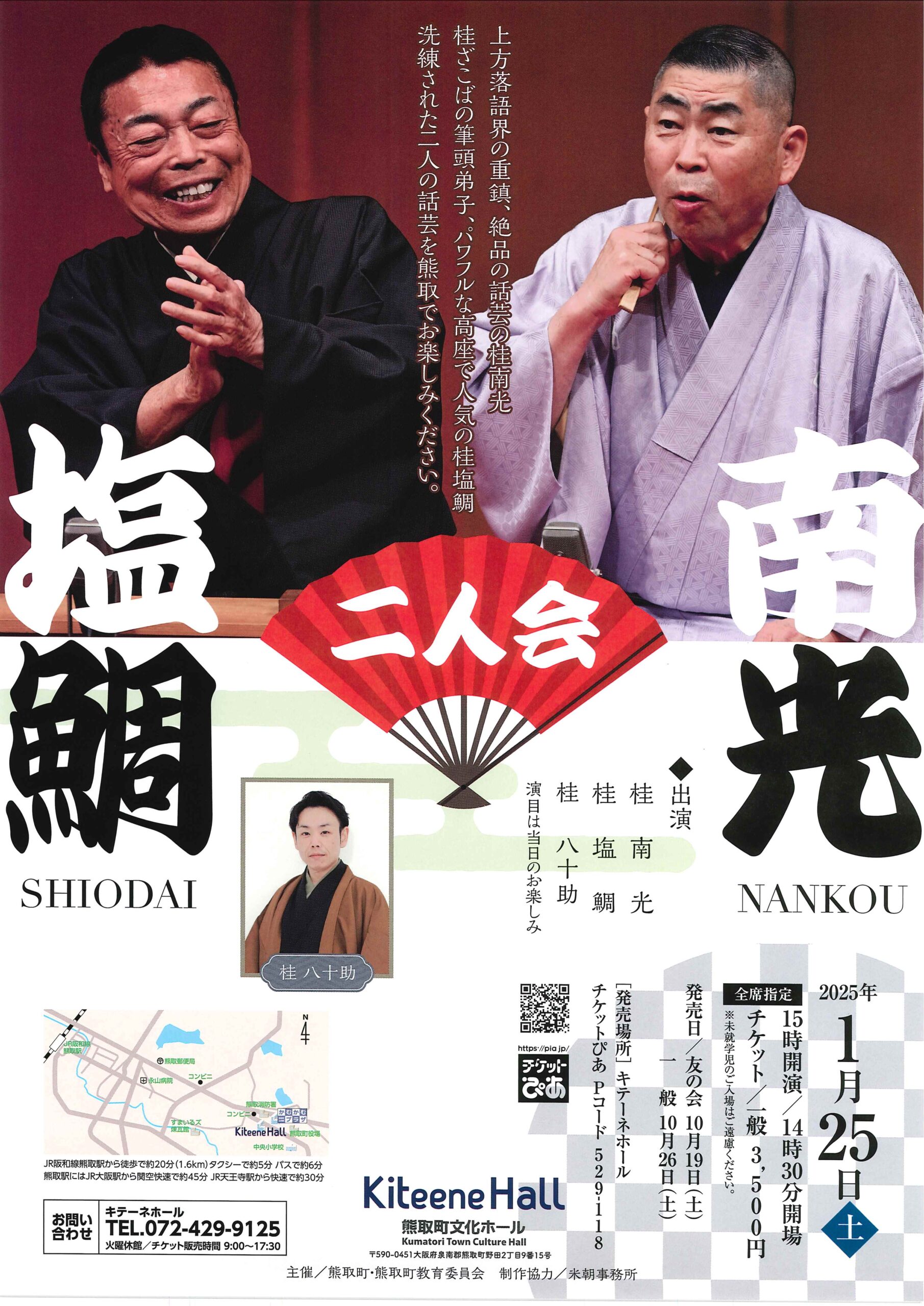 南光 塩鯛 二人会/大阪 熊取町文化ホール キテーネホール/2025.1.25