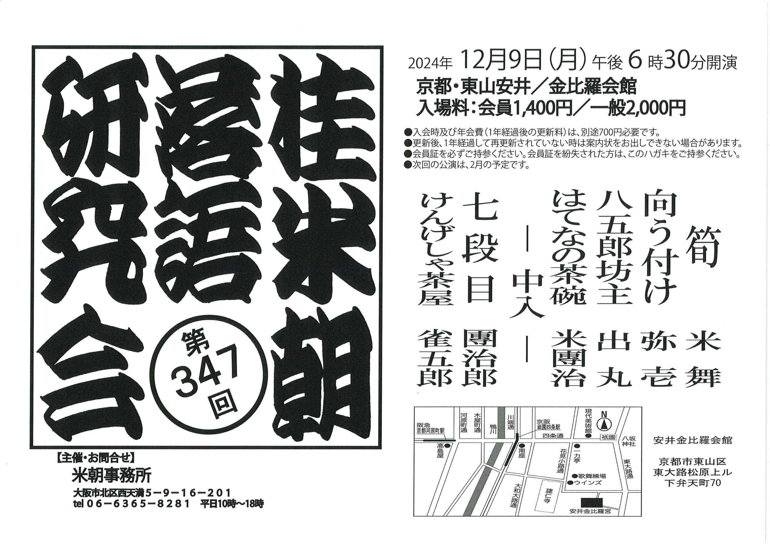 第347回 桂米朝落語研究会/京都 安井金毘羅会館/2024.12.9