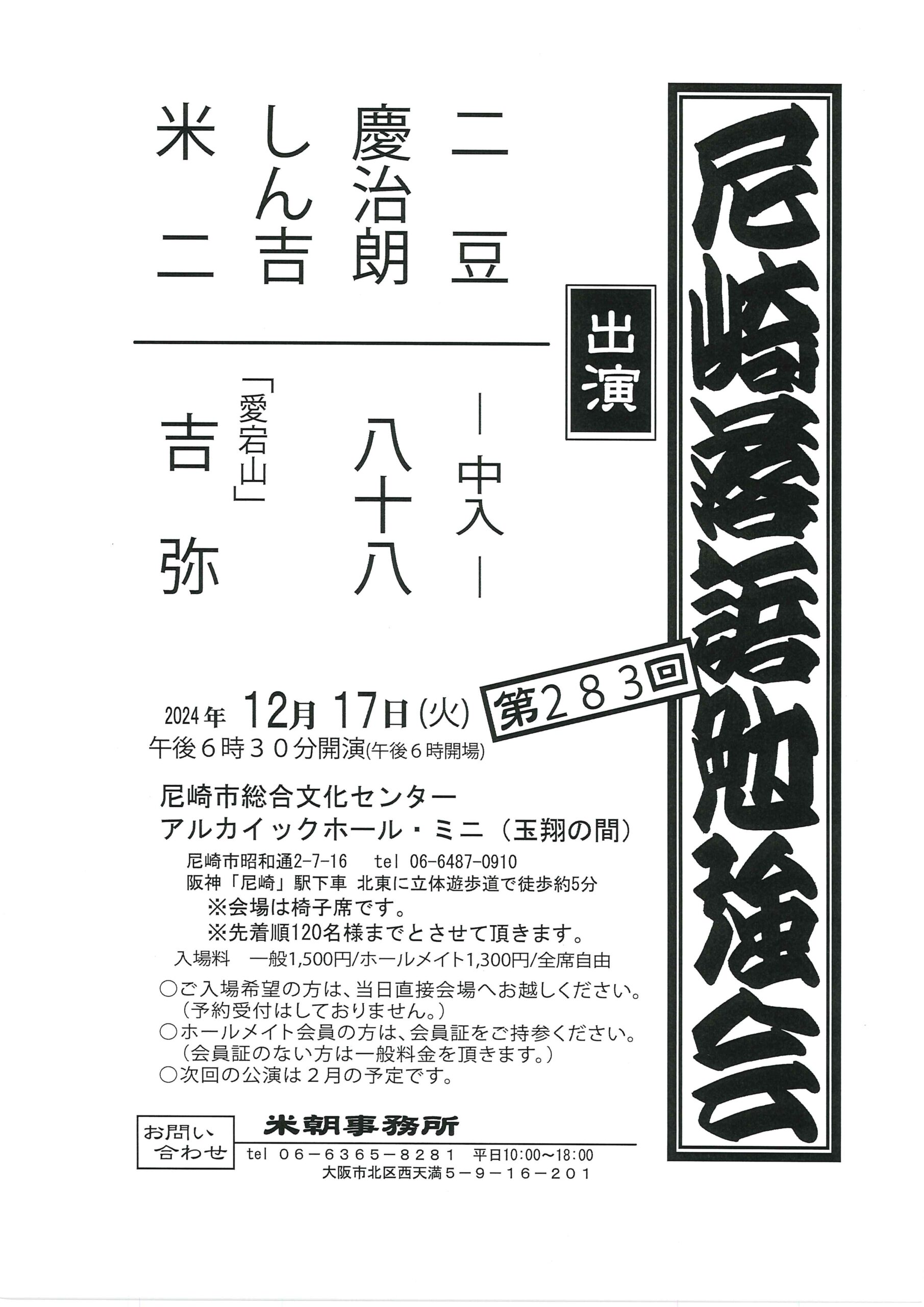 第283回 尼崎落語勉強会/兵庫県 尼崎総合文化センター アルカイックホール・ミニ/2024.12.17