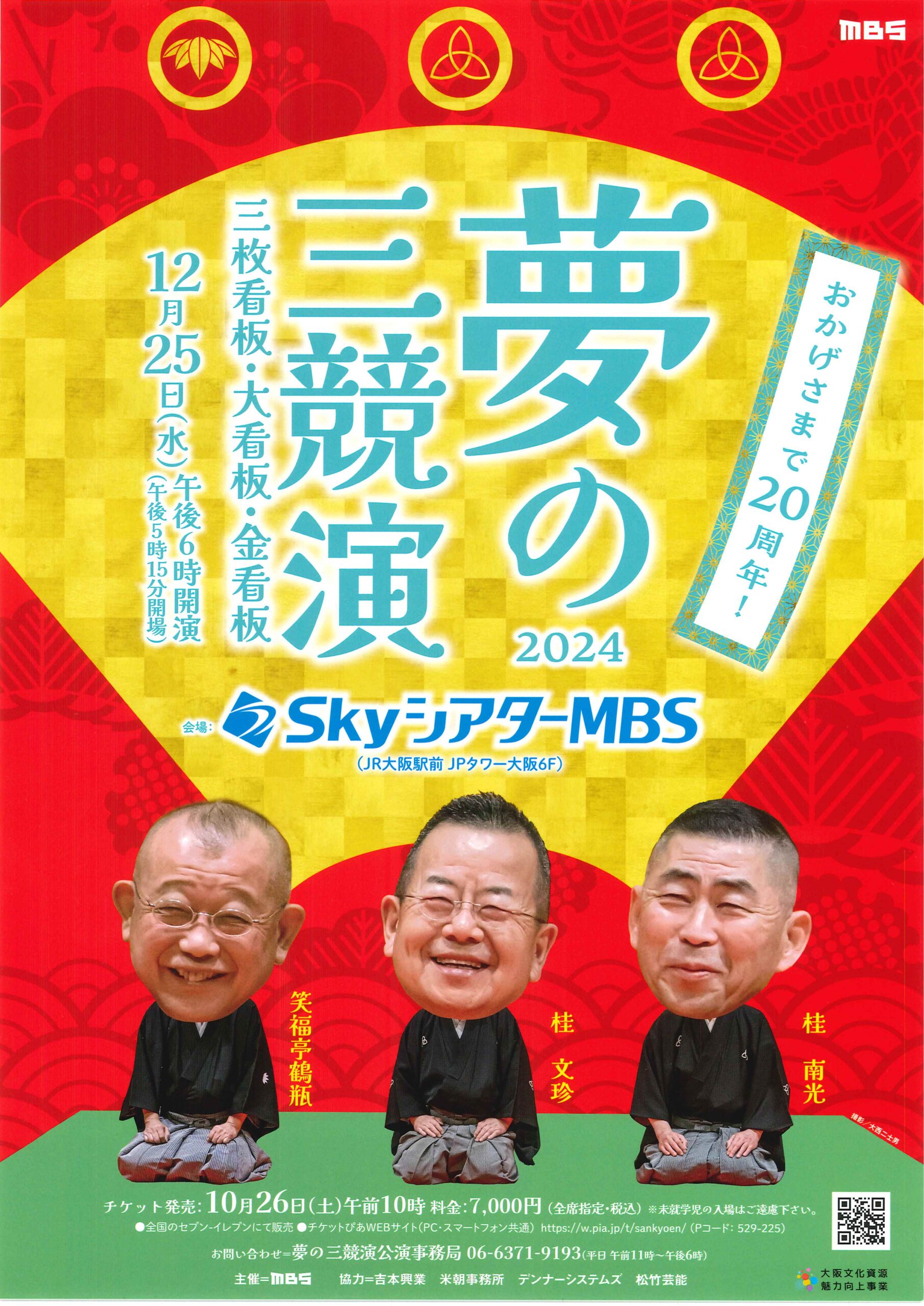 2024 夢の三競演 三枚看板・大看板・金看板/SkyシアターMBS/2024.12.25