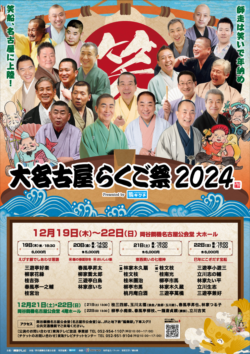 大名古屋らくご祭り2024/愛知 岡谷鋼機名古屋公会堂/2024.12.21～22