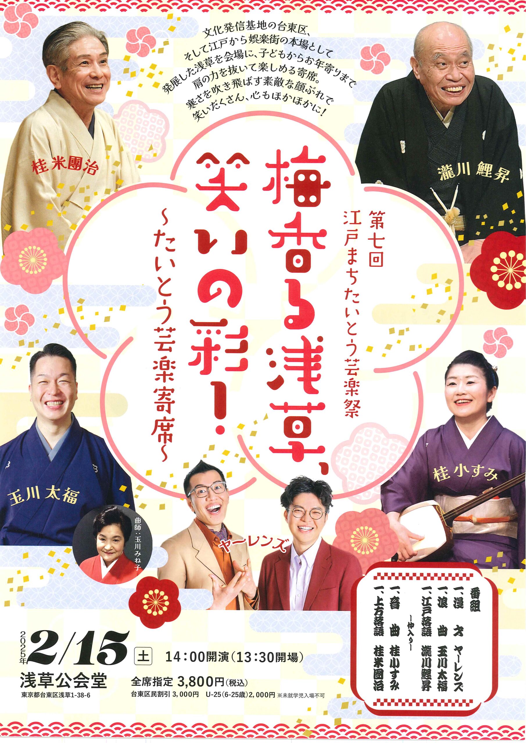 第七回 江戸まちたいとう芸術祭 梅香る浅草、笑いの彩！ ～たいとう芸楽寄席～/東京 浅草公会堂/2025.2.15