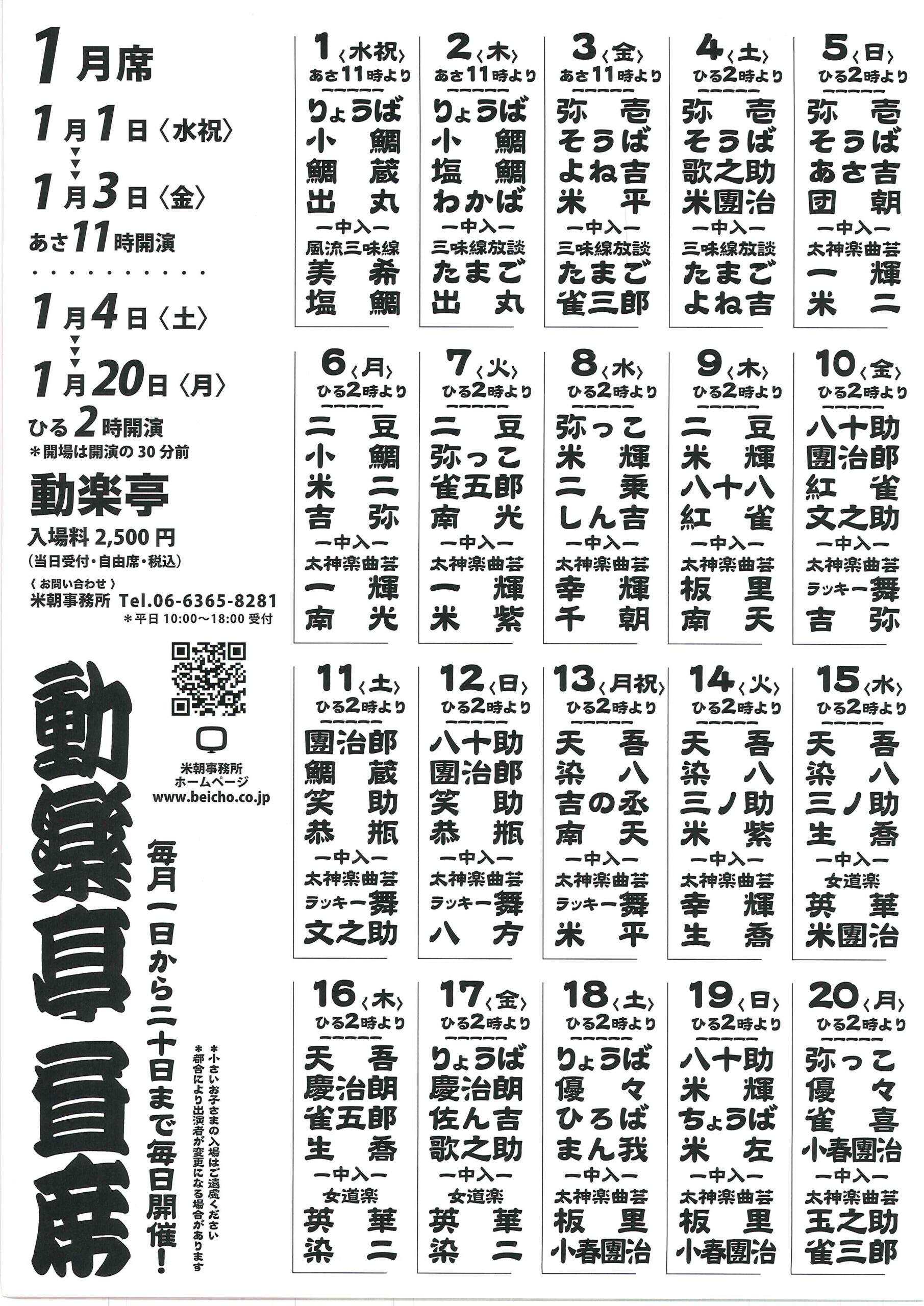 動楽亭/大阪 動物園前/2025.1.1～20