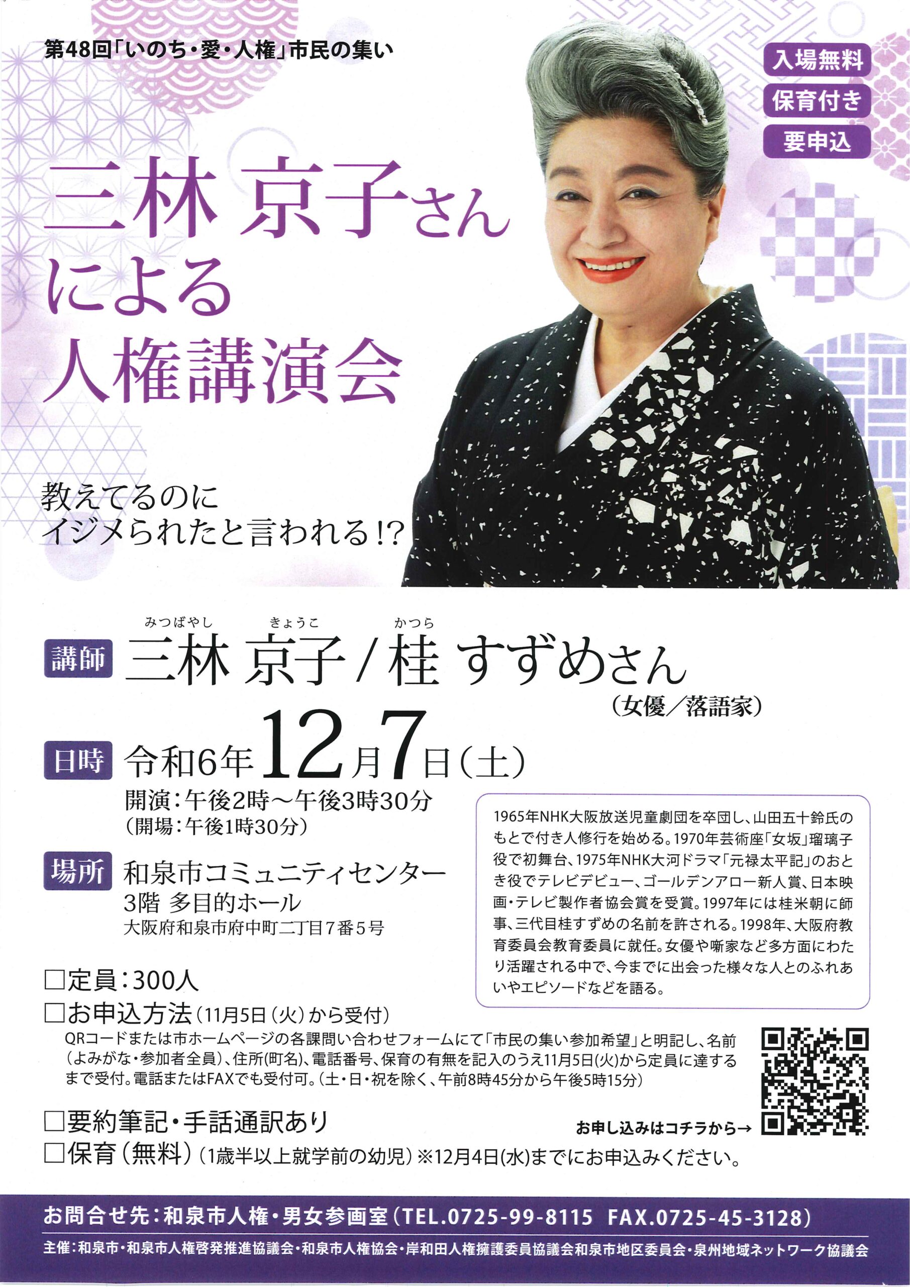 三林京子さんによる人権講演会/大阪 和泉市コミュニティセンター/2024.12.7