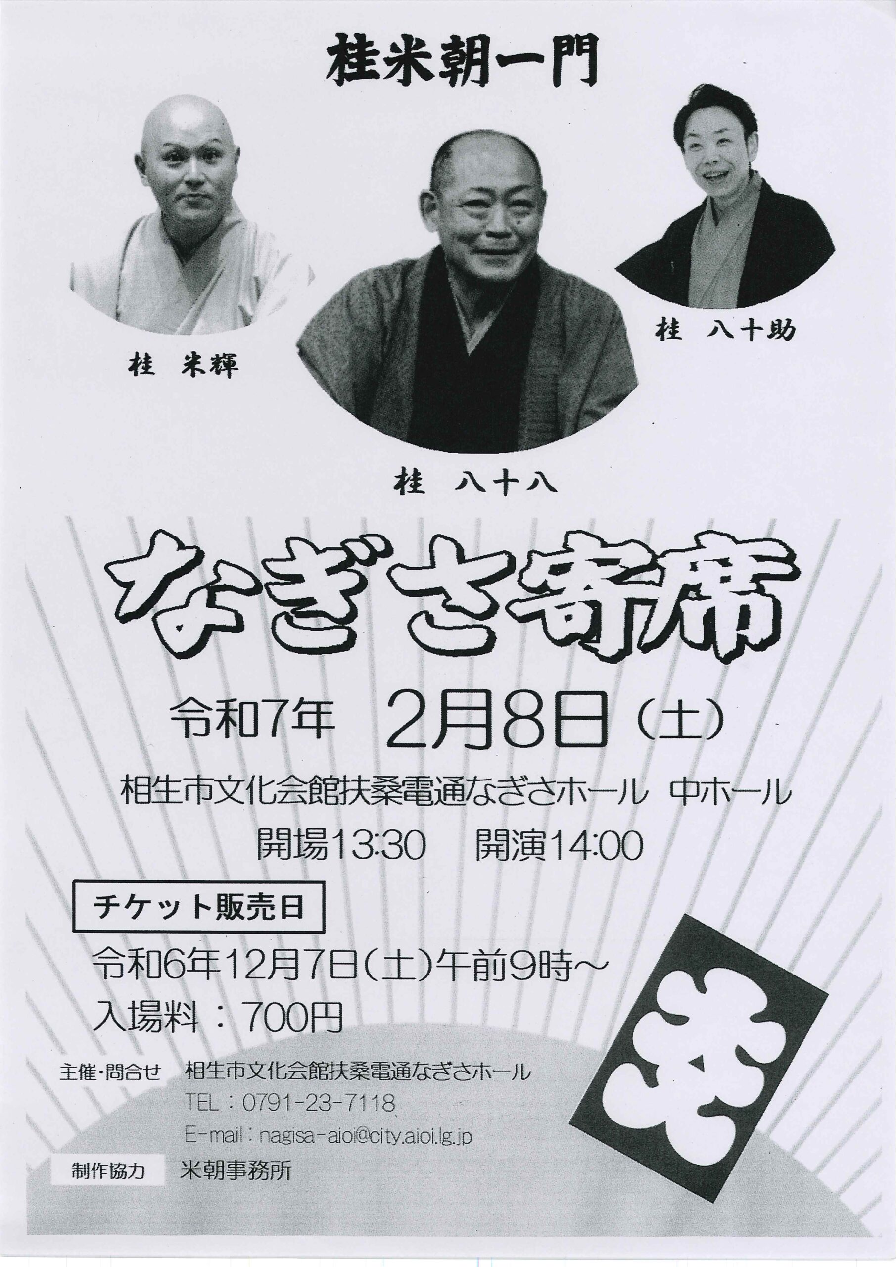 なぎさ寄席/兵庫県 相生文化会館扶桑電通なぎさホール/2025.12.7