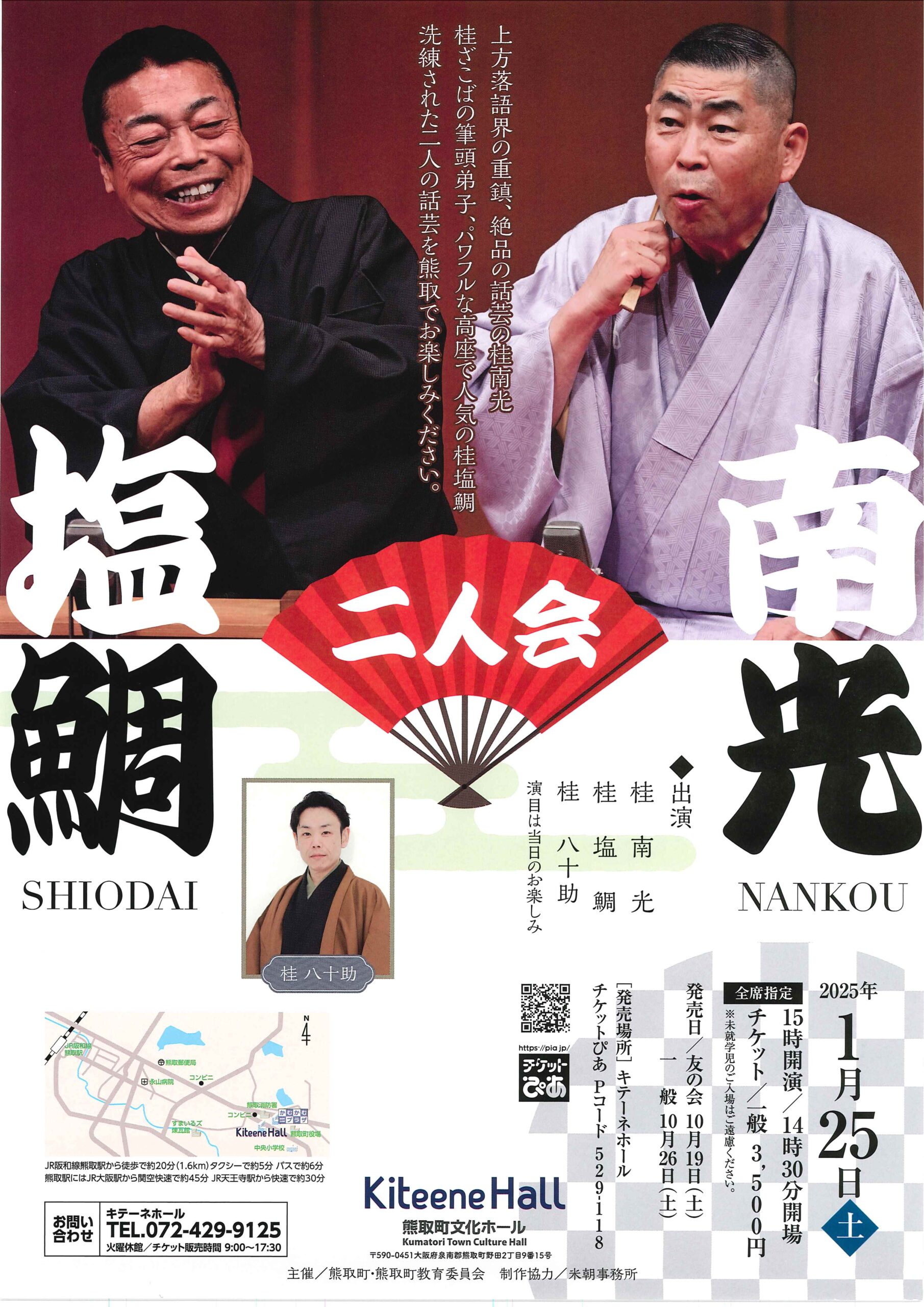 南光 塩鯛 二人会/大阪 熊取町文化ホール キテーネホール/2025.1.25