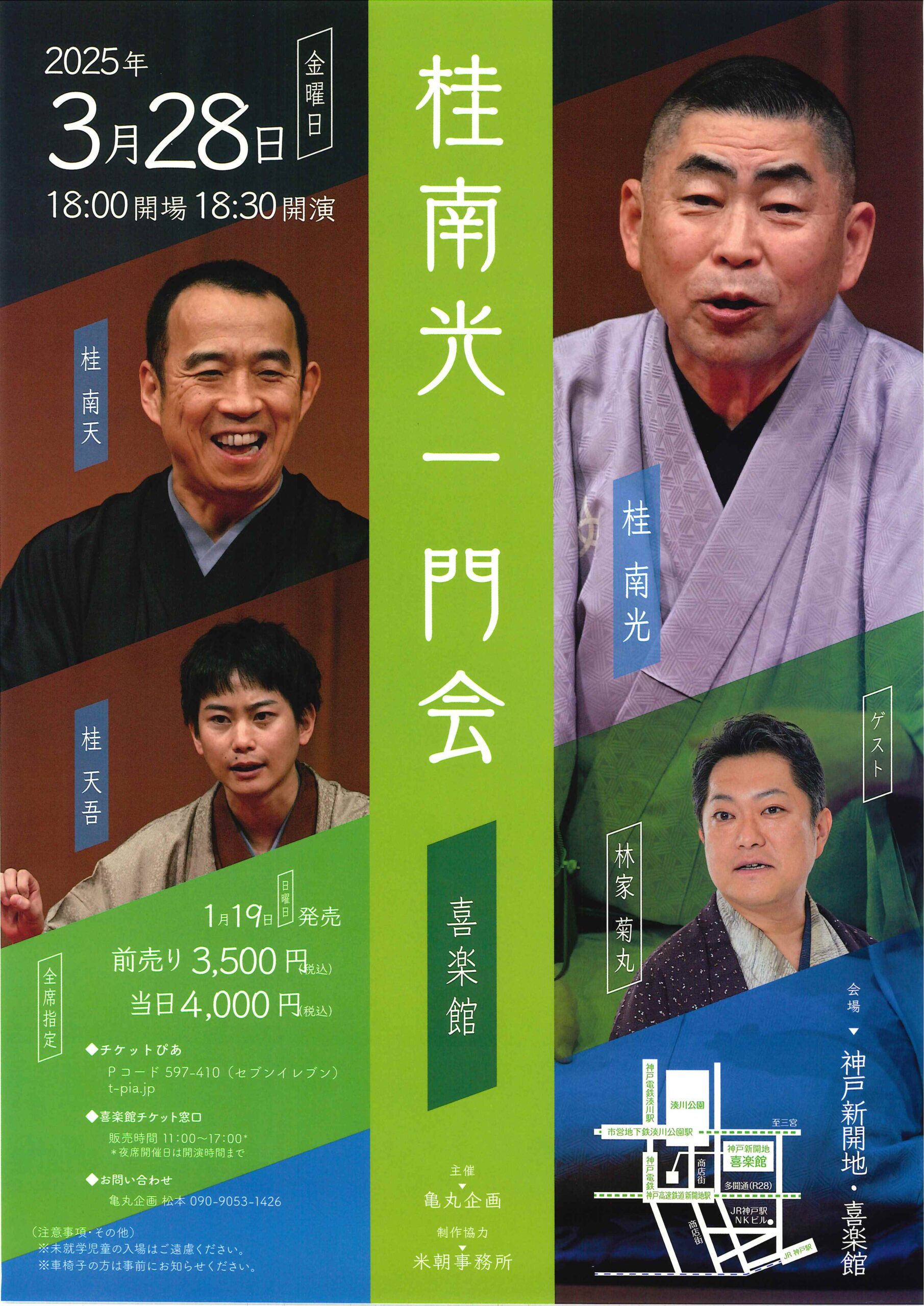 桂南光一門会/神戸新開地・喜楽館/2025.3.28