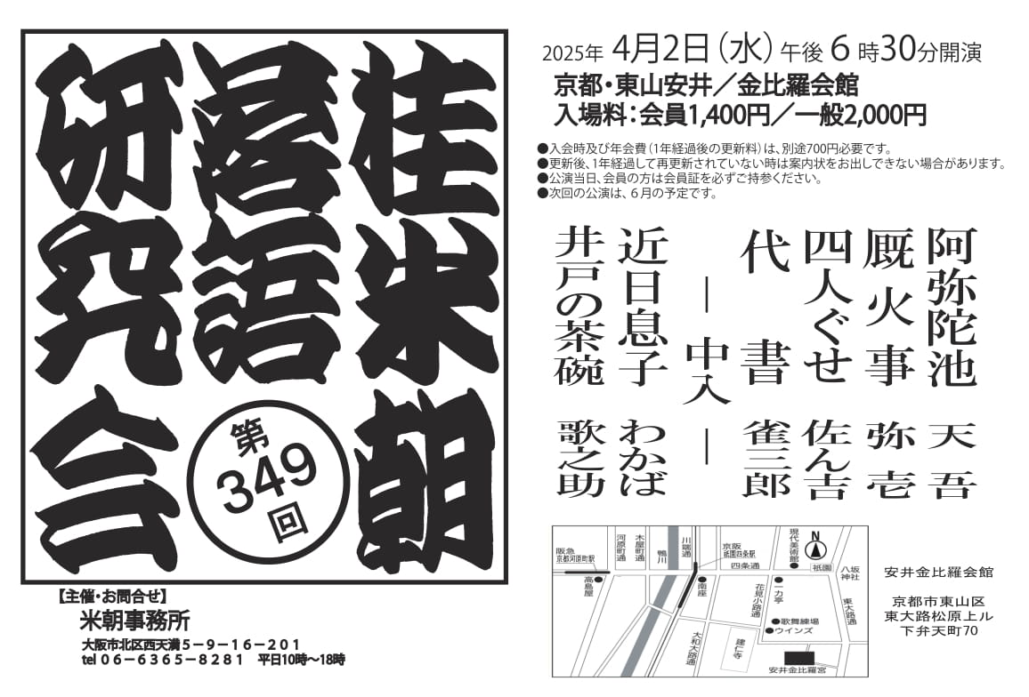 第349回桂米朝落語研究会/東山安井 金比羅会館/2025.4.2